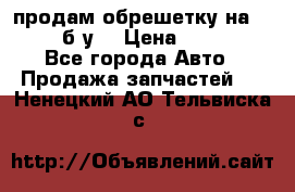 продам обрешетку на delicu б/у  › Цена ­ 2 000 - Все города Авто » Продажа запчастей   . Ненецкий АО,Тельвиска с.